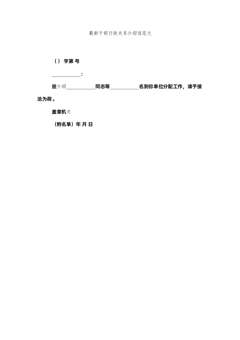 【精编】干ۥ部行政关系介绍信范文精选