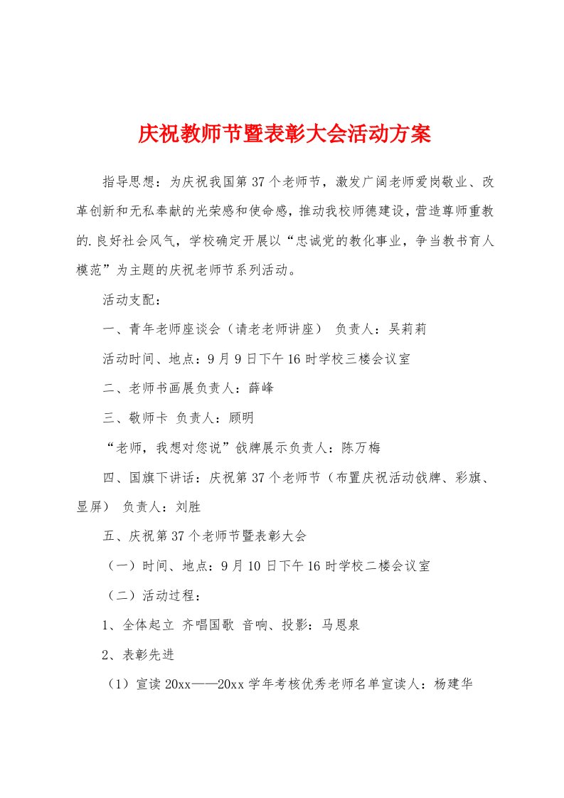 庆祝教师节暨表彰大会活动方案