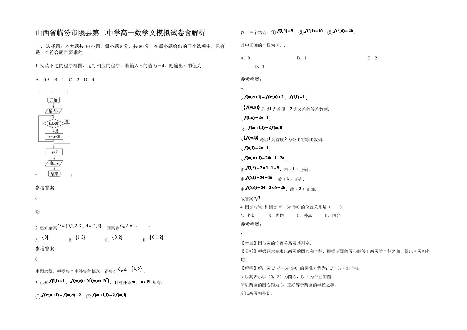 山西省临汾市隰县第二中学高一数学文模拟试卷含解析