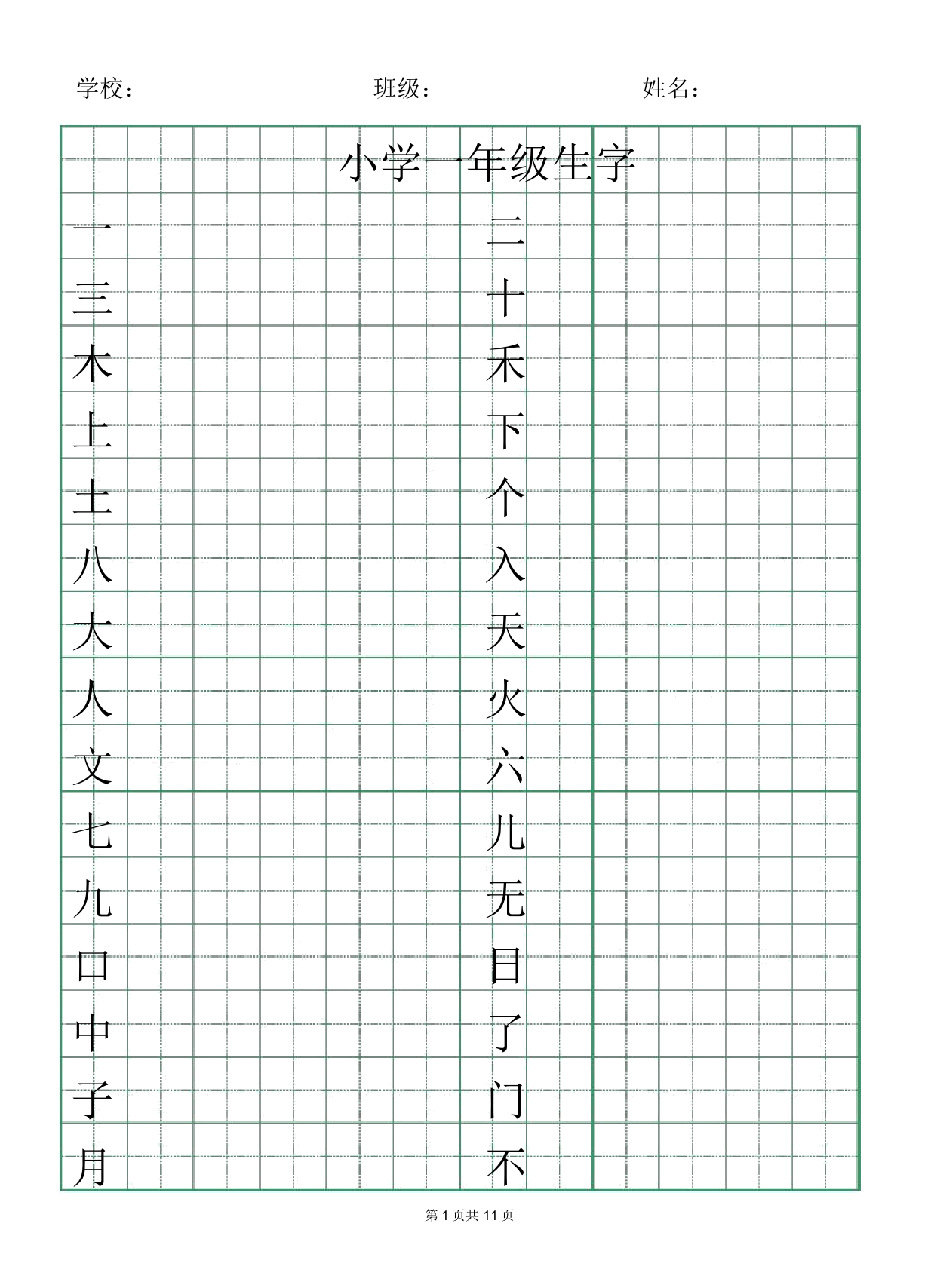 小学一年级生字字帖