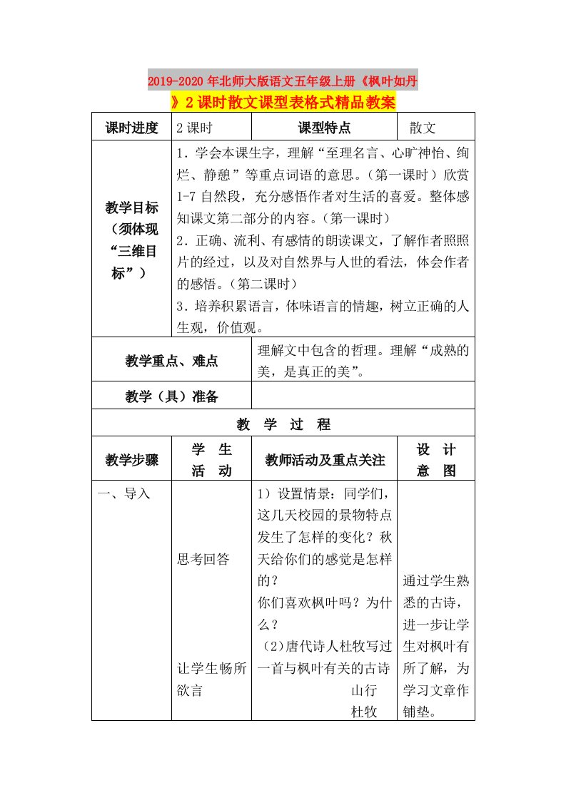 2019-2020年北师大版语文五年级上册《枫叶如丹》2课时散文课型表格式精品教案