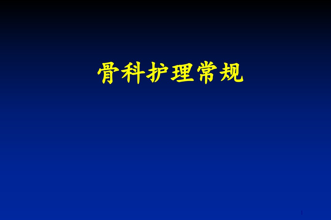 骨科护理常规ppt课件