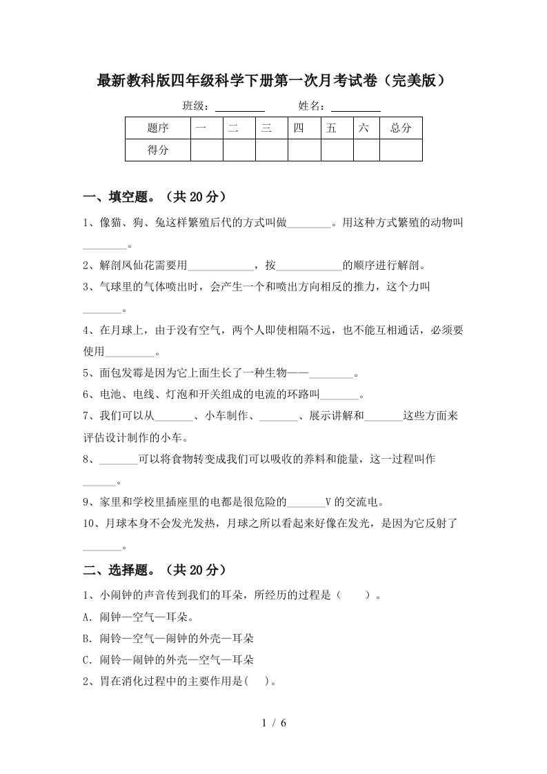 最新教科版四年级科学下册第一次月考试卷完美版