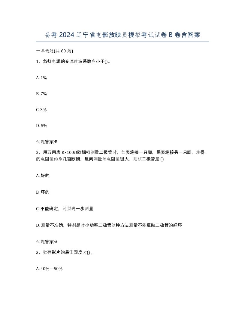 备考2024辽宁省电影放映员模拟考试试卷B卷含答案