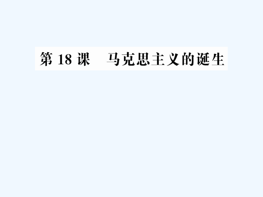 岳麓必修1历史课件：5.18马克思主义的诞生