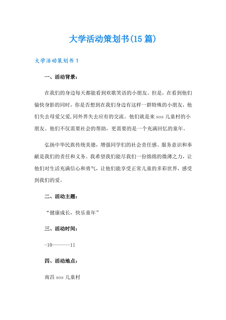 大学活动策划书(15篇)