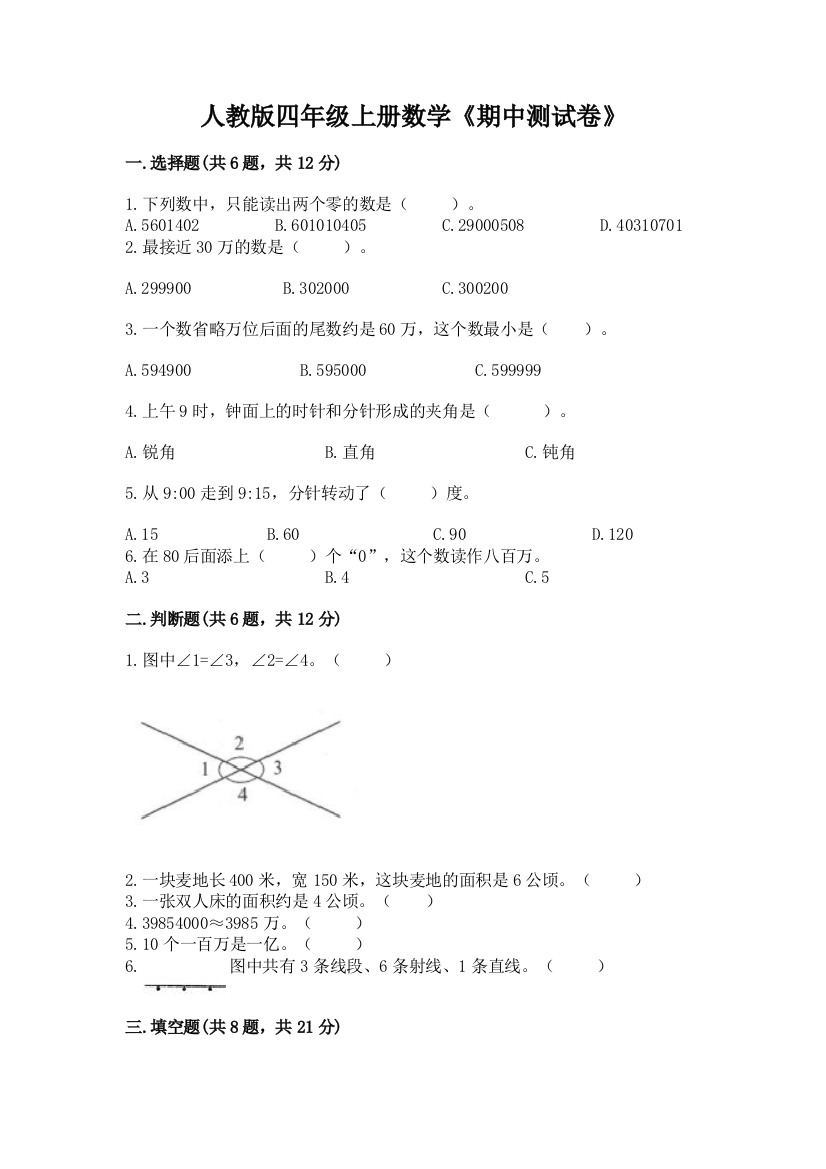 人教版四年级上册数学《期中测试卷》附答案（研优卷）