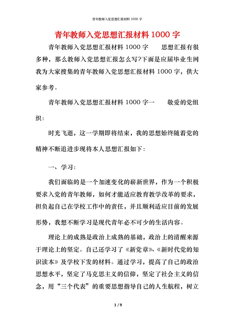 精编青年教师入党思想汇报材料1000字