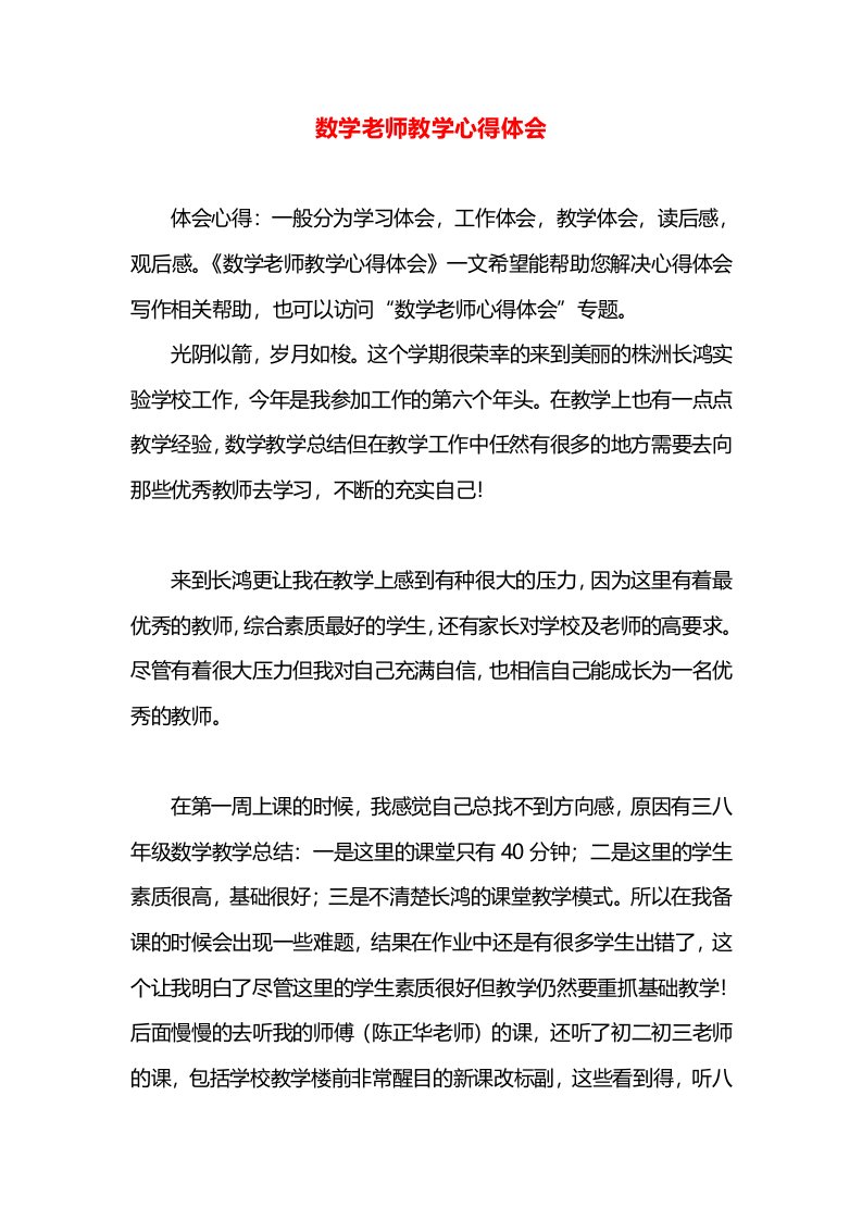 数学老师教学心得体会