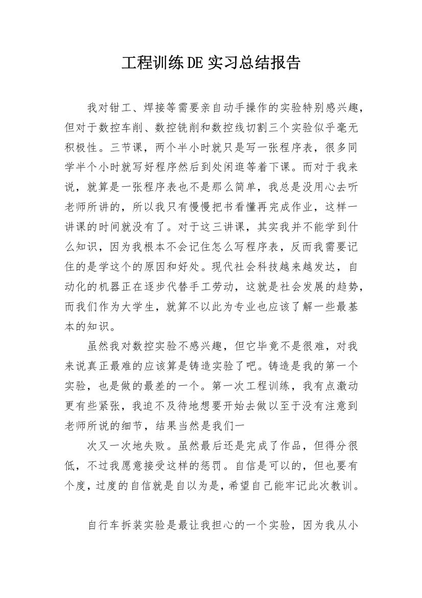 工程训练DE实习总结报告