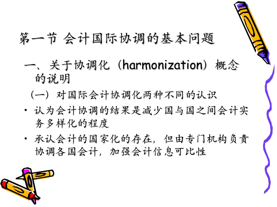 会计准则的国际协调