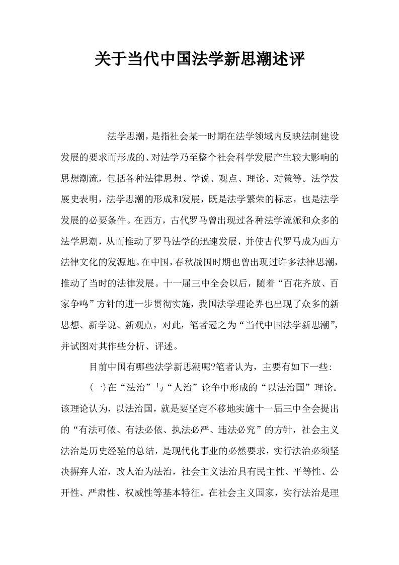 关于当代中国法学新思潮述评