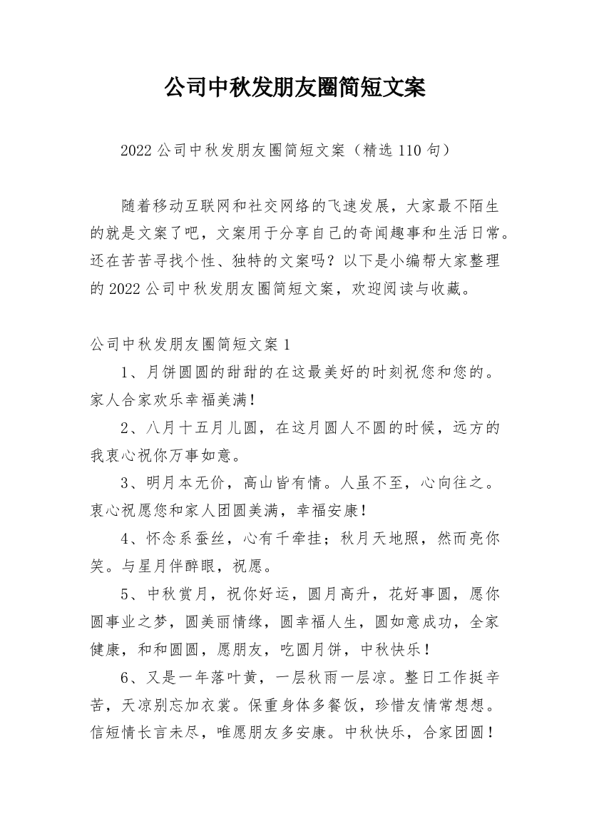 公司中秋发朋友圈简短文案