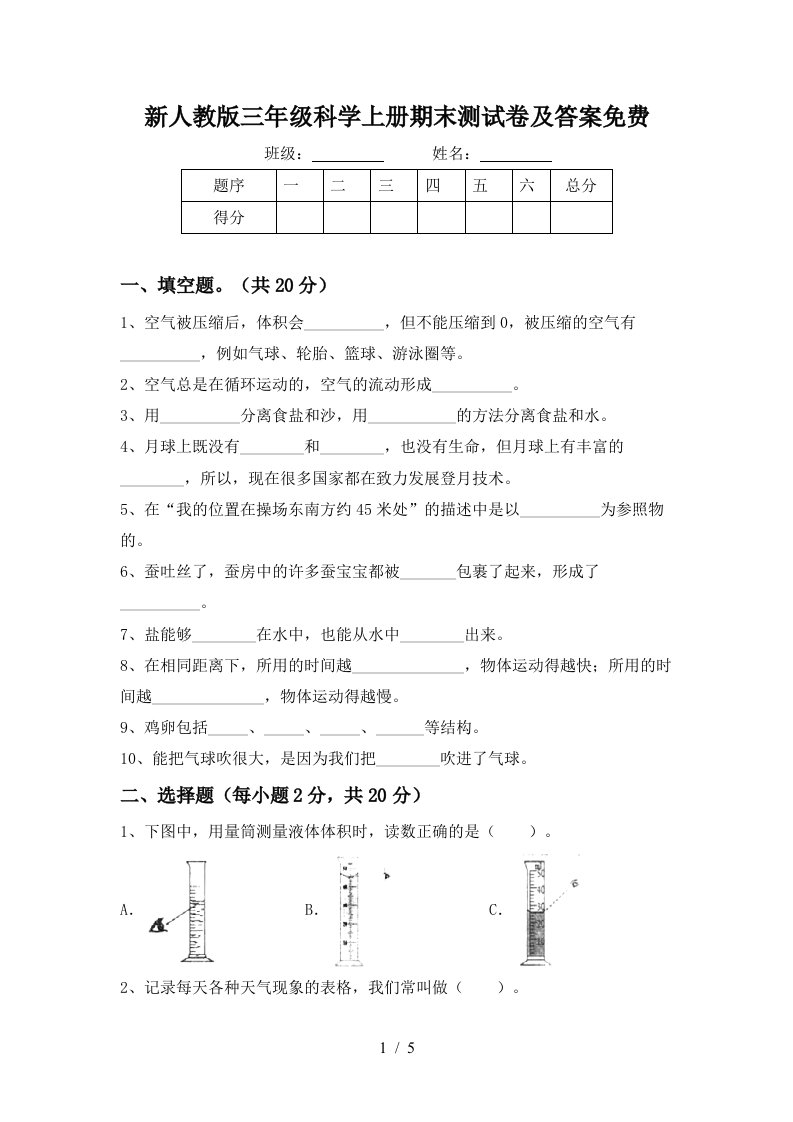 新人教版三年级科学上册期末测试卷及答案免费