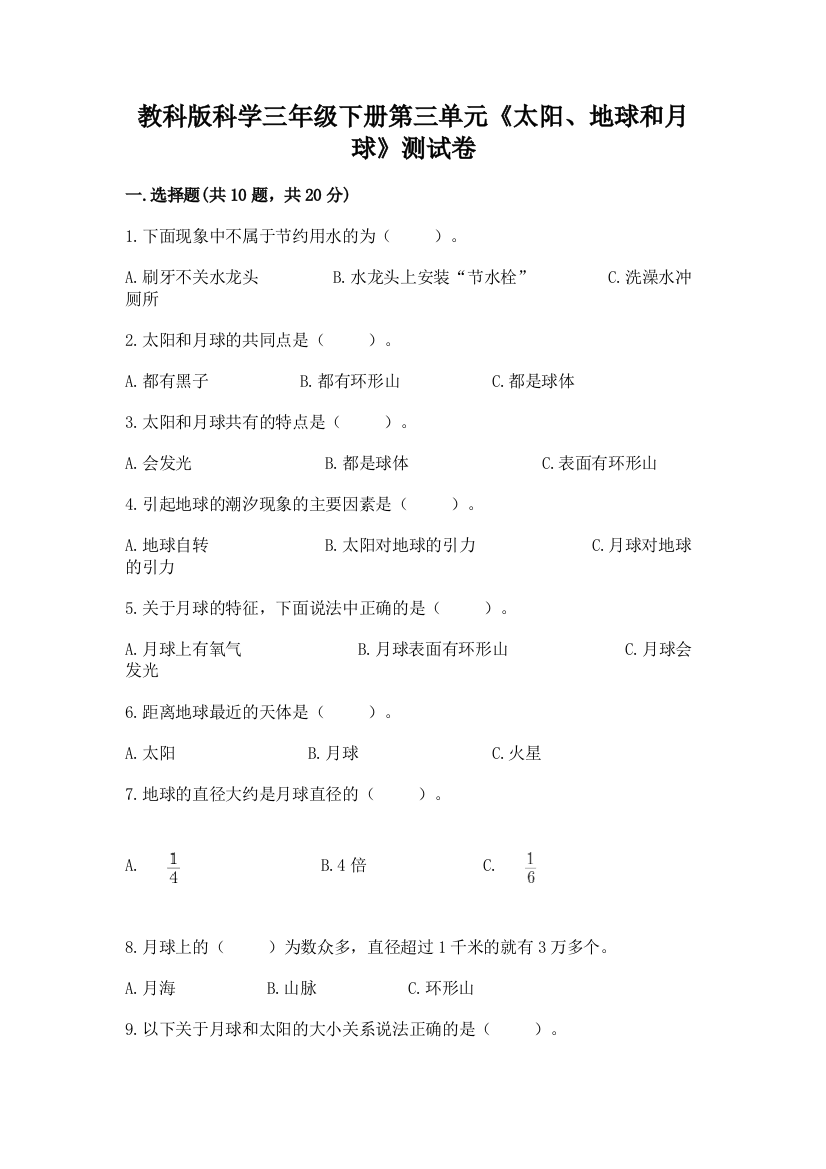 教科版科学三年级下册第三单元《太阳、地球和月球》测试卷及参考答案【考试直接用】