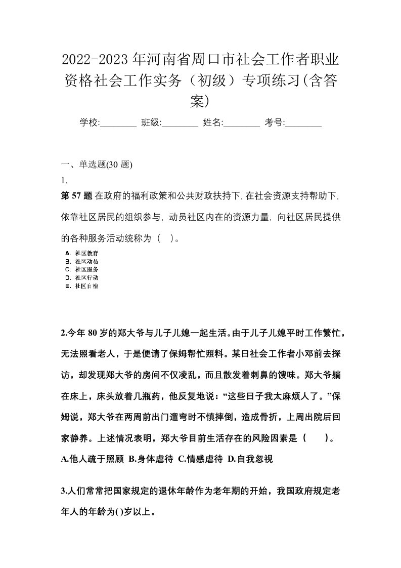 2022-2023年河南省周口市社会工作者职业资格社会工作实务初级专项练习含答案