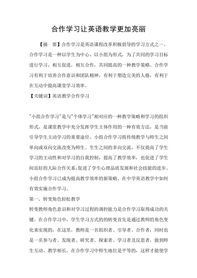 合作学习让英语教学更加亮丽