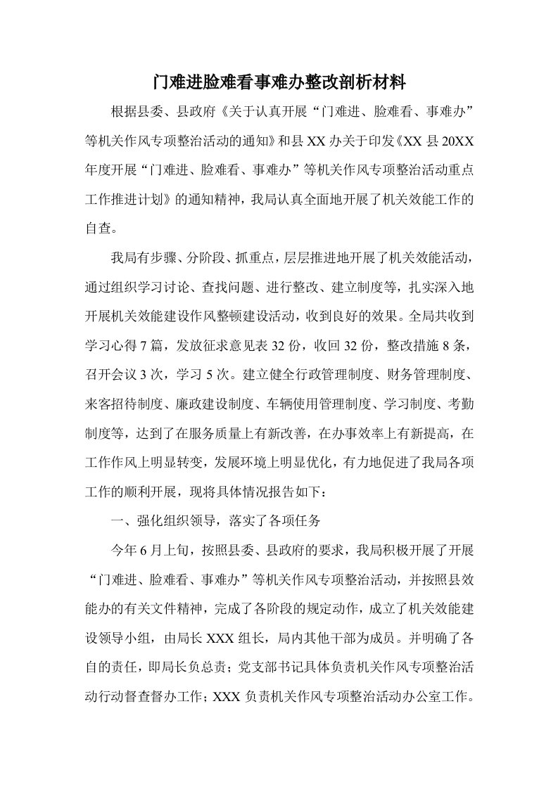 门难进脸难看事难办整改剖析材料