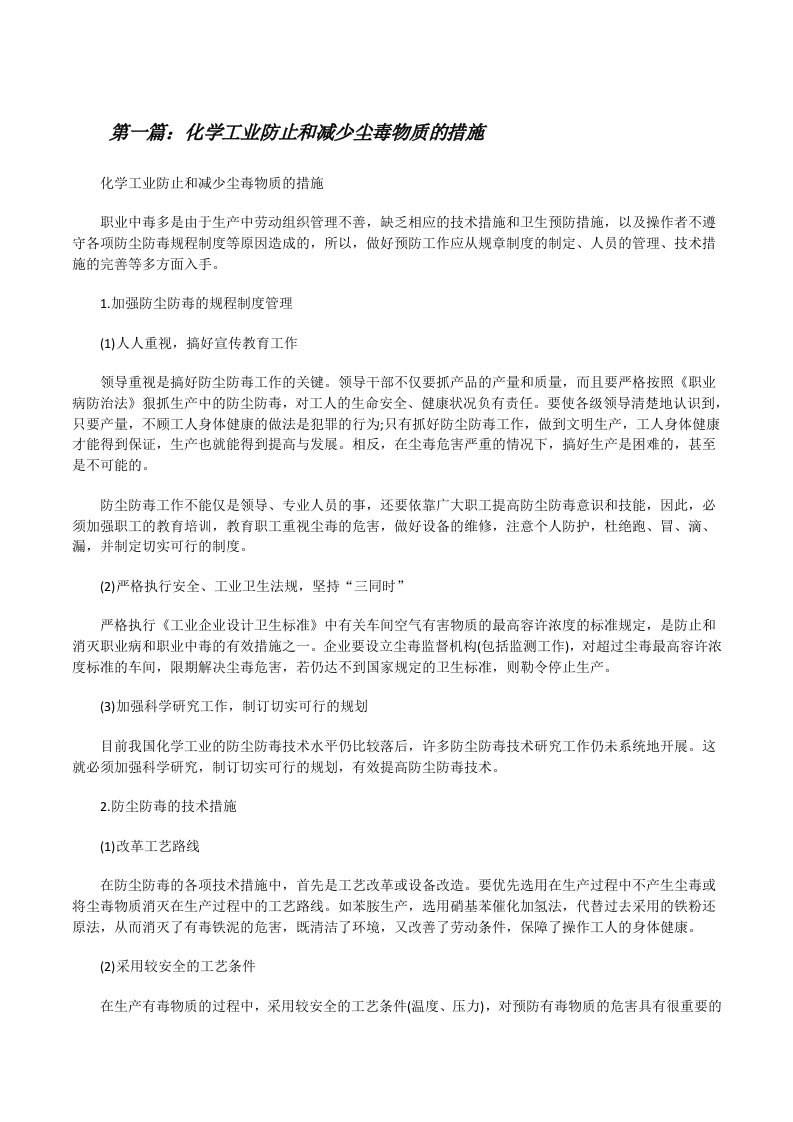 化学工业防止和减少尘毒物质的措施[修改版]