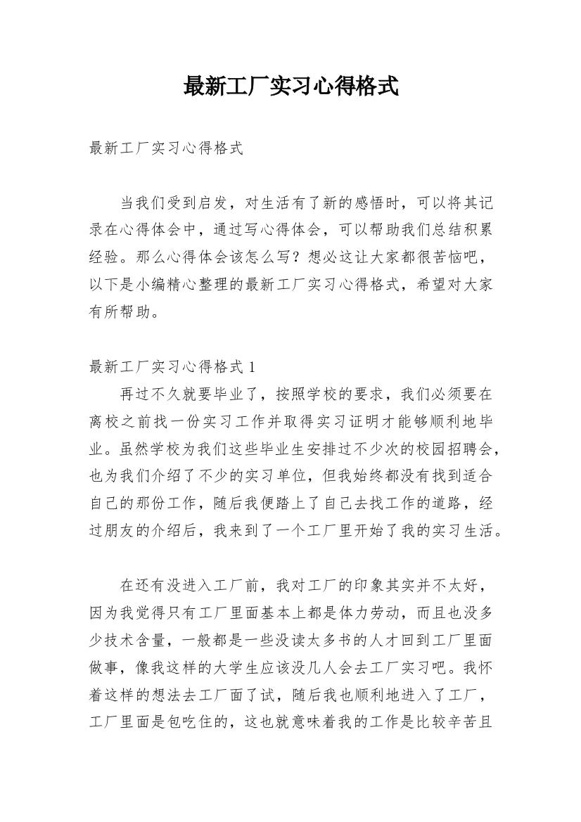 最新工厂实习心得格式