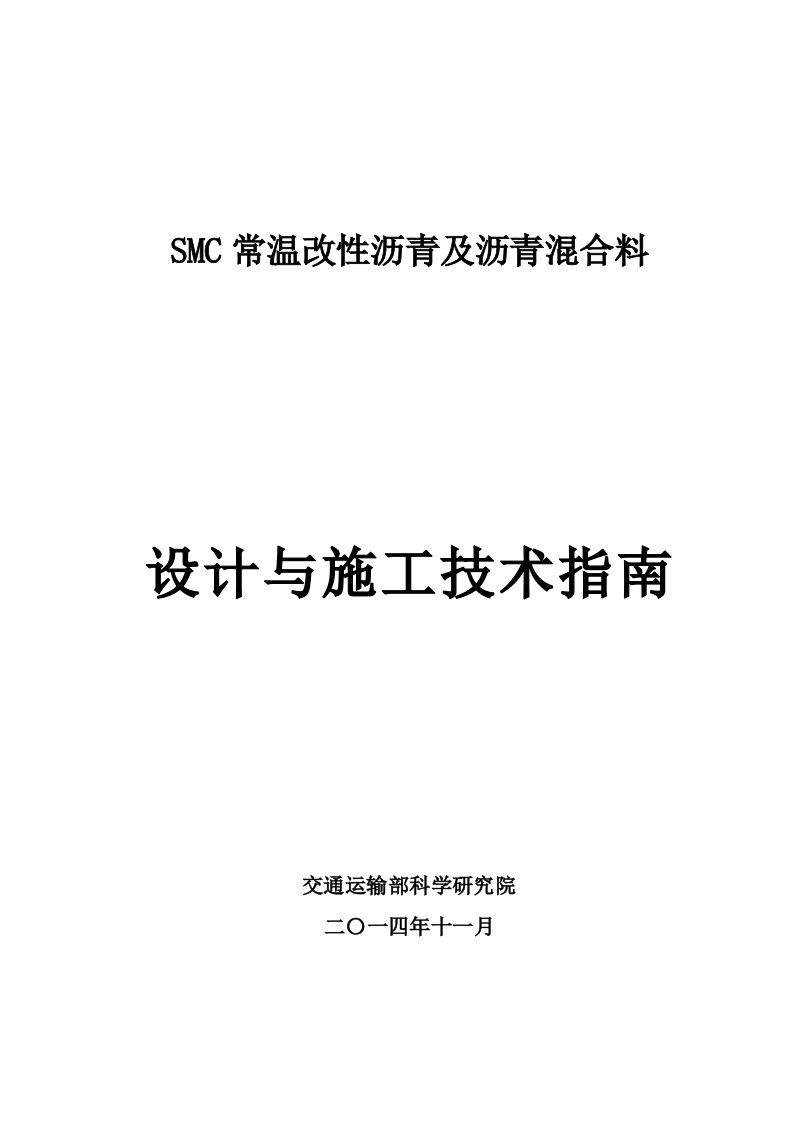 smc常温改性沥青及沥青混合料