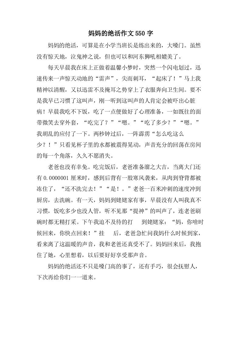 妈妈的绝活作文550字