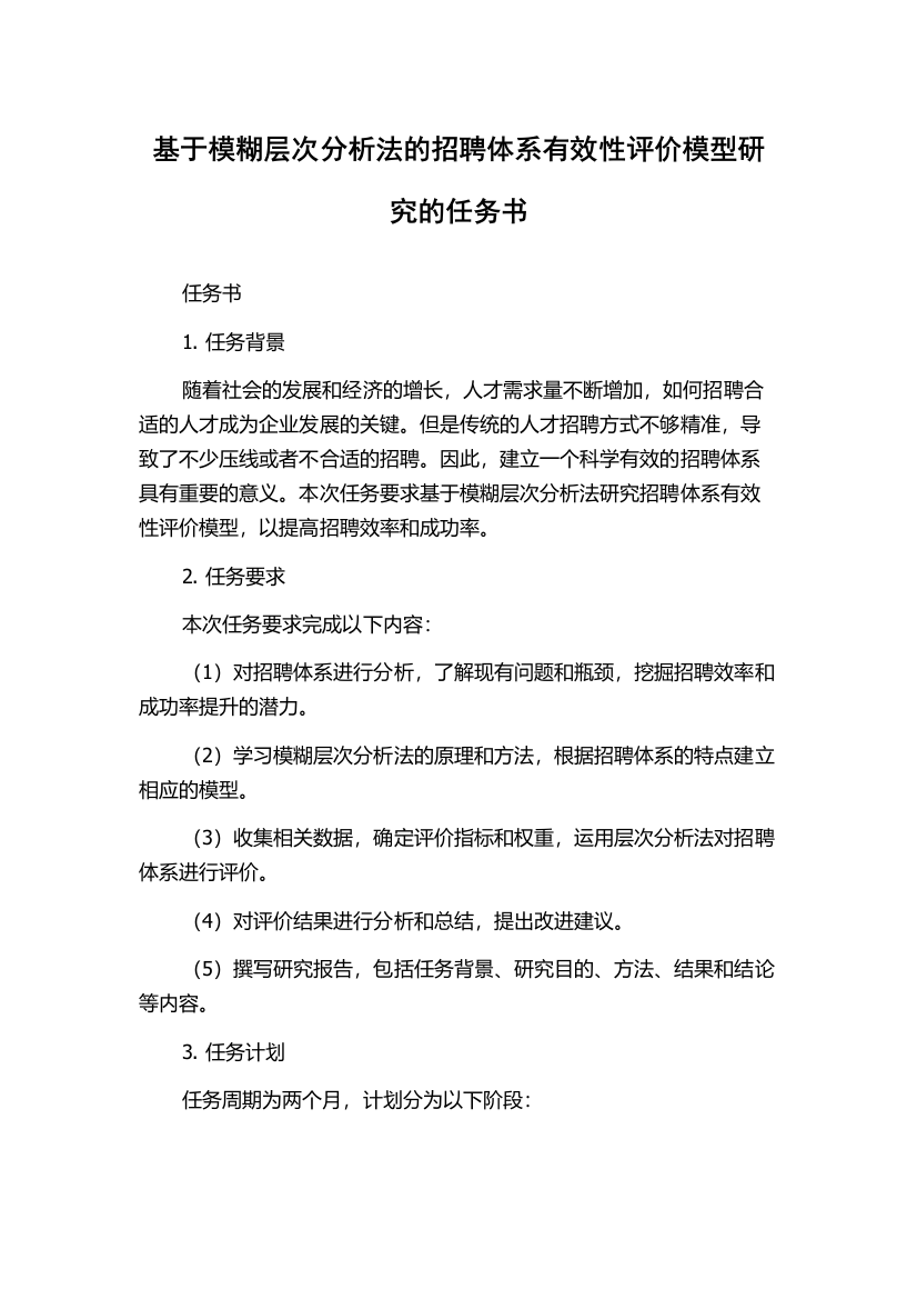 基于模糊层次分析法的招聘体系有效性评价模型研究的任务书