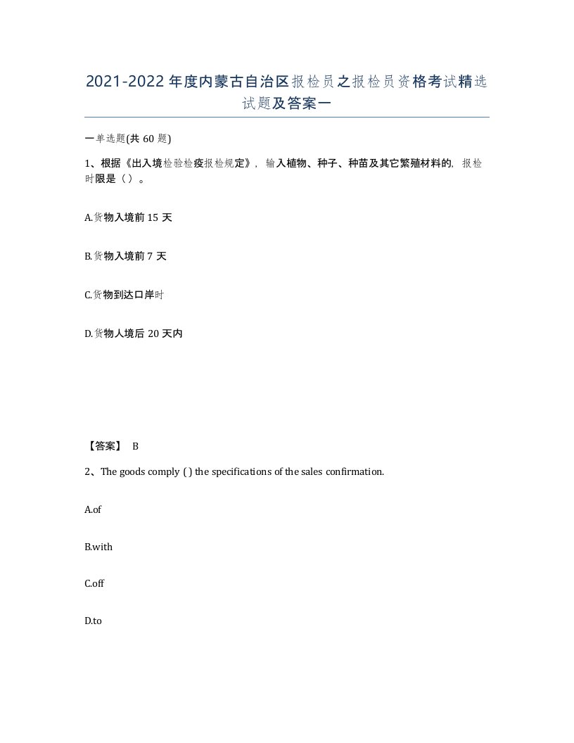 2021-2022年度内蒙古自治区报检员之报检员资格考试试题及答案一