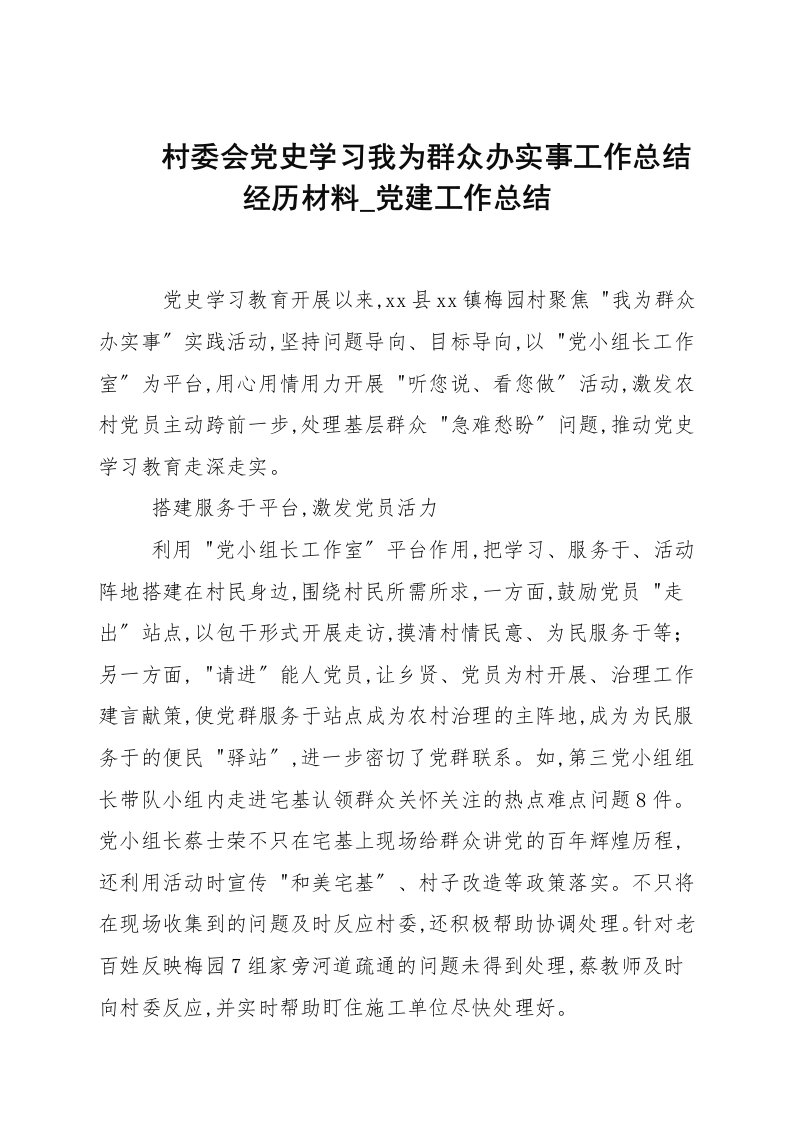 村委会党史学习我为群众办实事工作总结经验材料