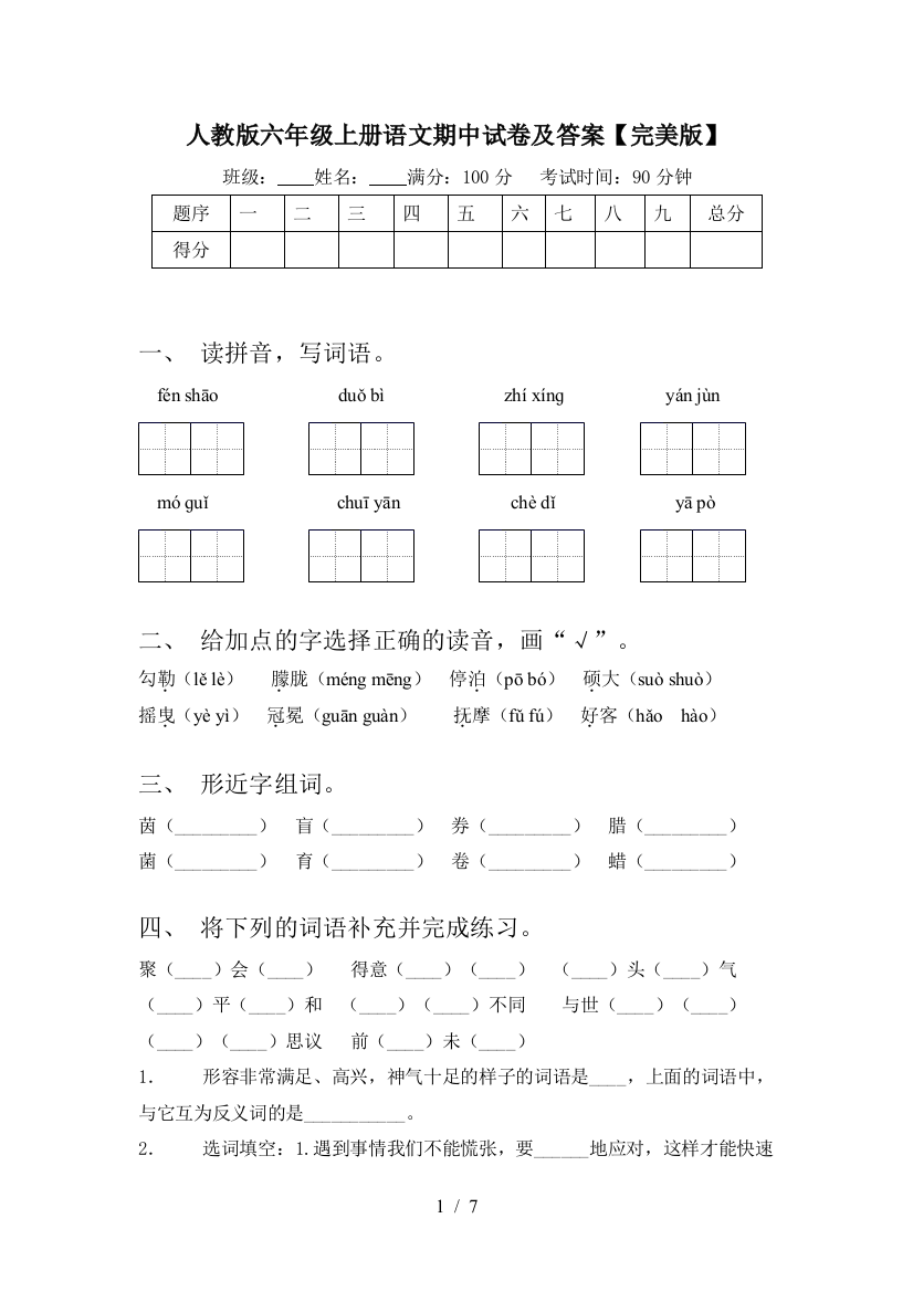 人教版六年级上册语文期中试卷及答案【完美版】