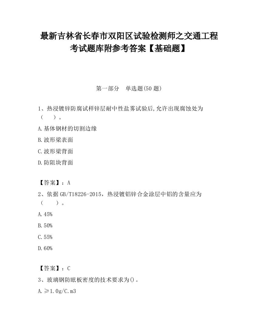 最新吉林省长春市双阳区试验检测师之交通工程考试题库附参考答案【基础题】