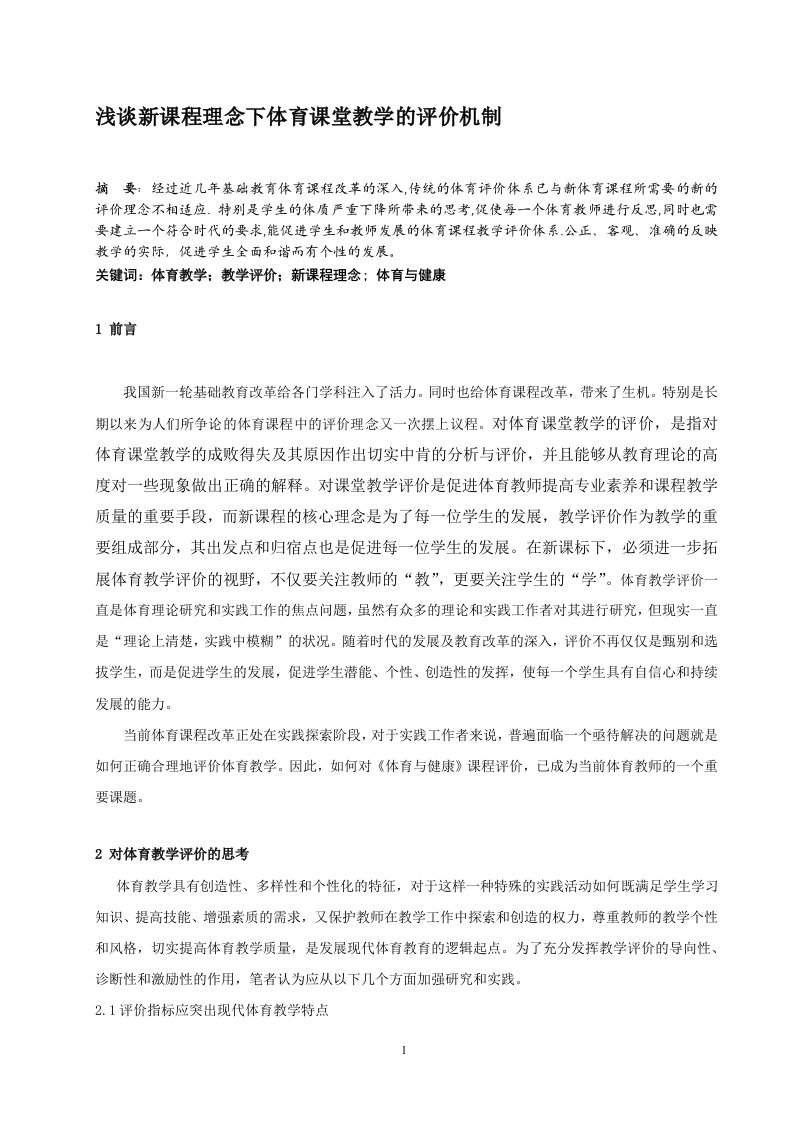 体育与健康论文：新课程理念下体育课堂教学的评价机制