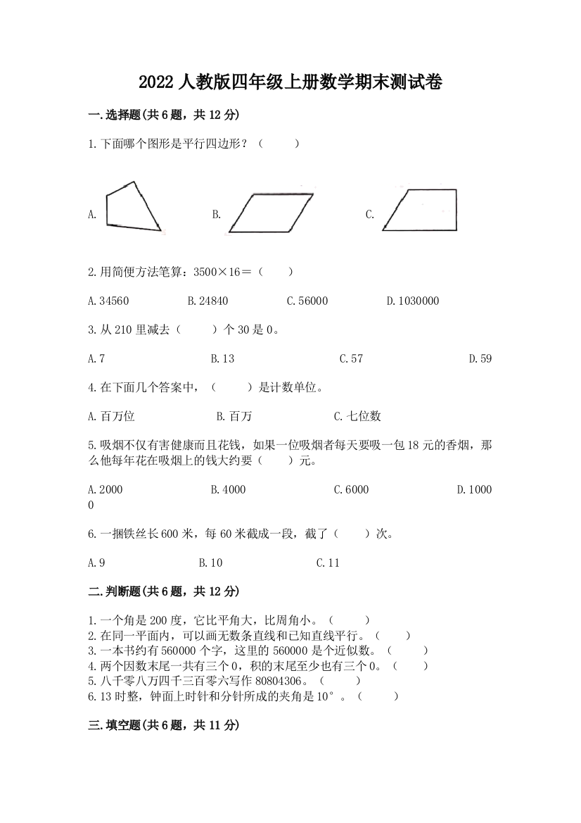 2022人教版四年级上册数学期末测试卷含答案（考试直接用）