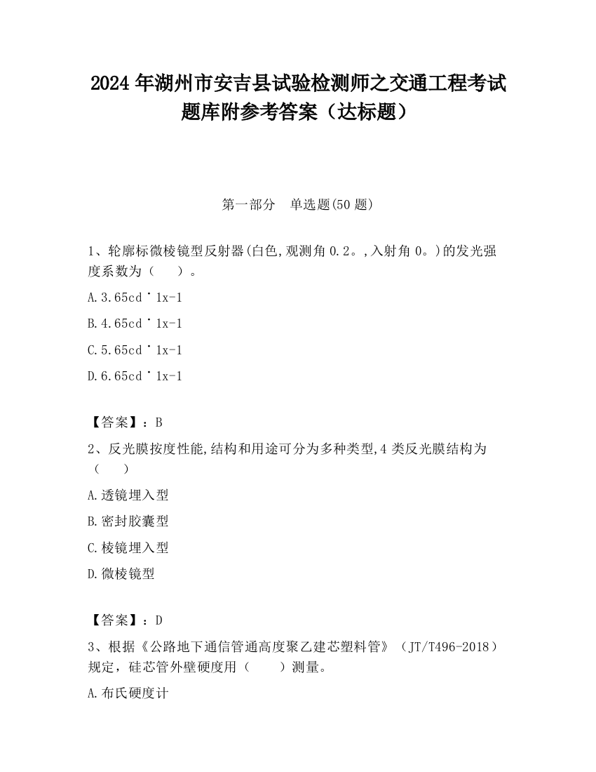 2024年湖州市安吉县试验检测师之交通工程考试题库附参考答案（达标题）