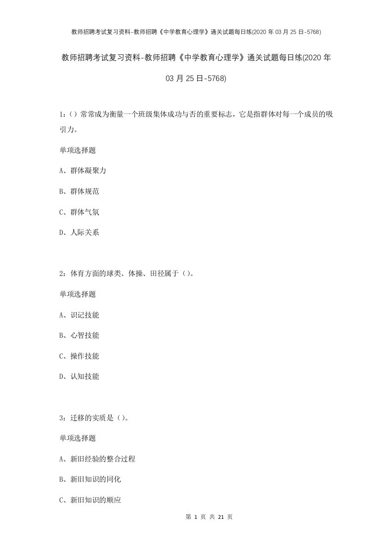 教师招聘考试复习资料-教师招聘中学教育心理学通关试题每日练2020年03月25日-5768