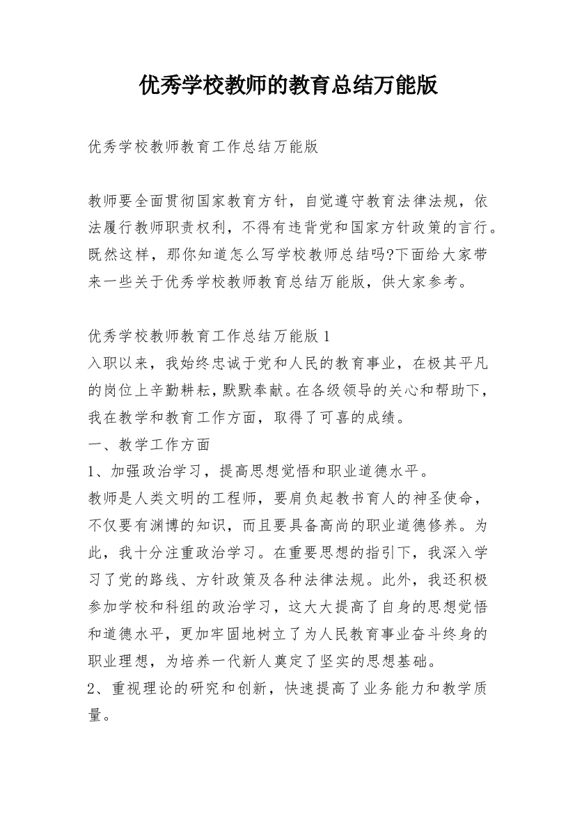 优秀学校教师的教育总结万能版