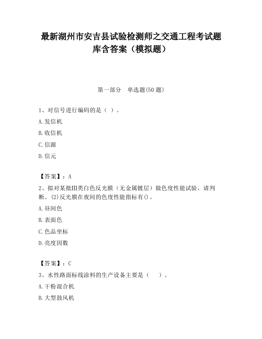 最新湖州市安吉县试验检测师之交通工程考试题库含答案（模拟题）