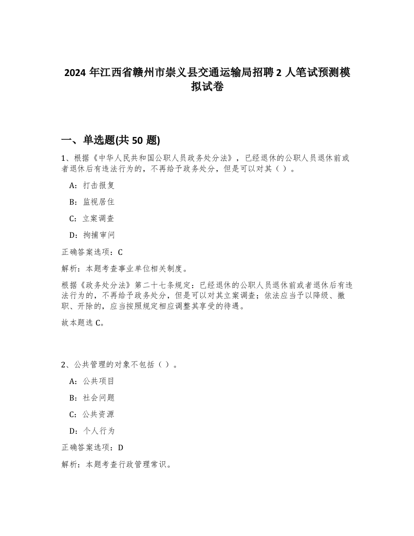 2024年江西省赣州市崇义县交通运输局招聘2人笔试预测模拟试卷-35