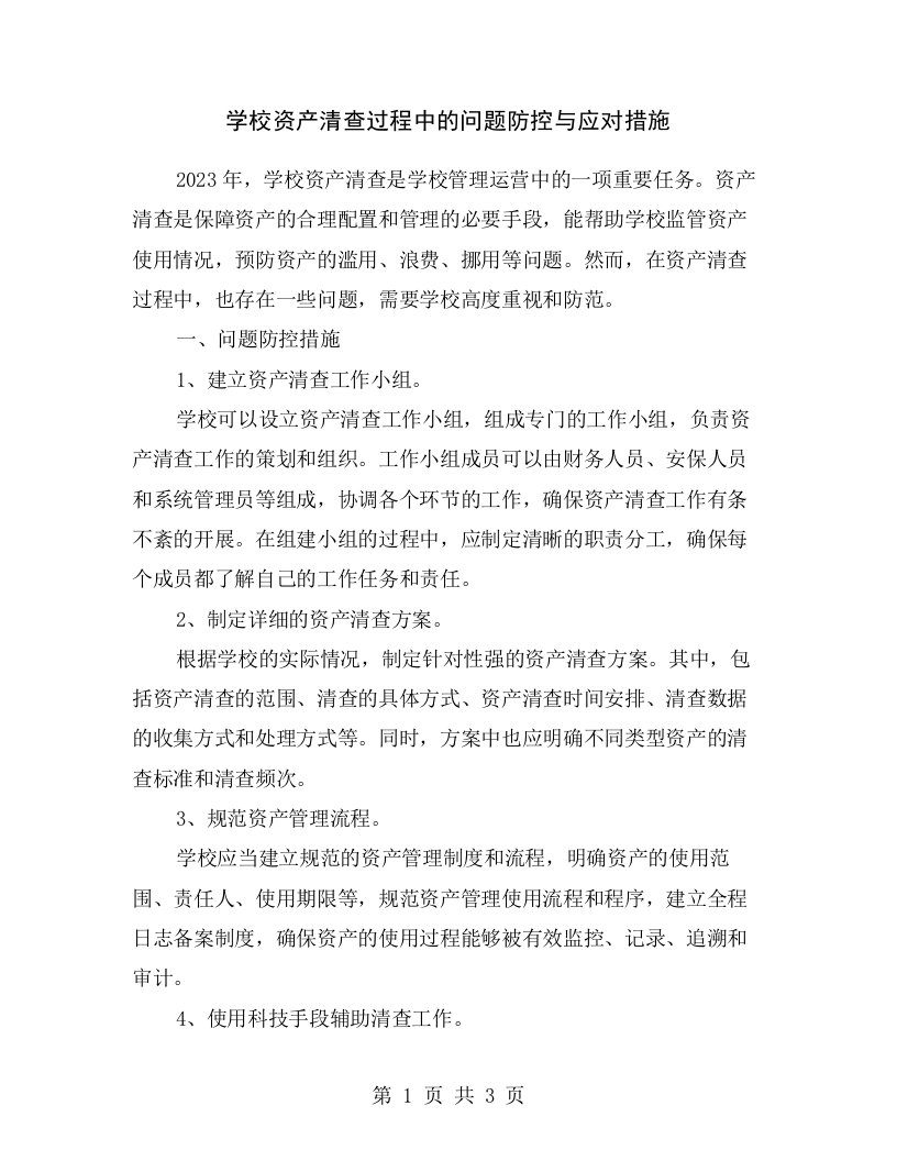 学校资产清查过程中的问题防控与应对措施