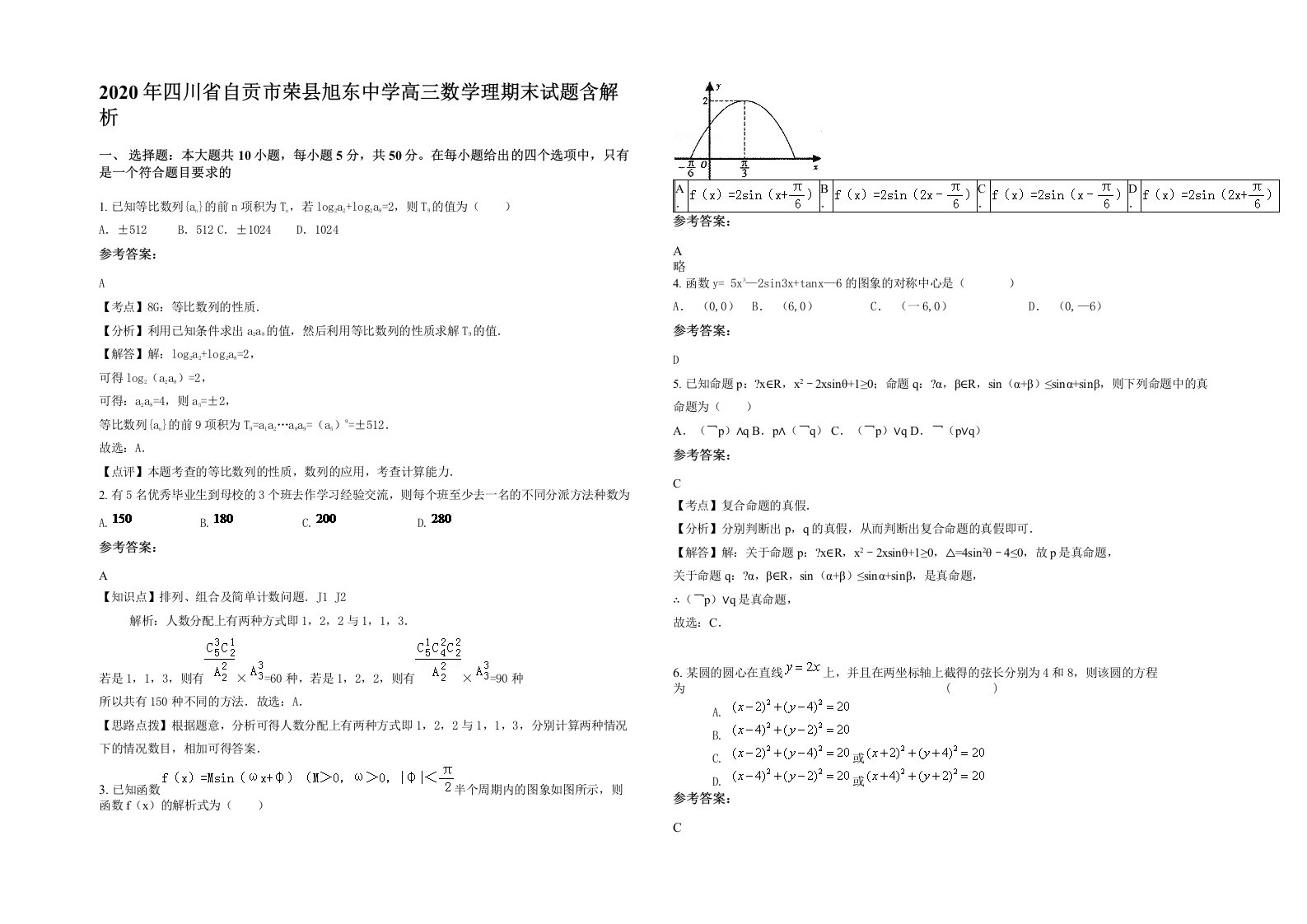 2020年四川省自贡市荣县旭东中学高三数学理期末试题含解析