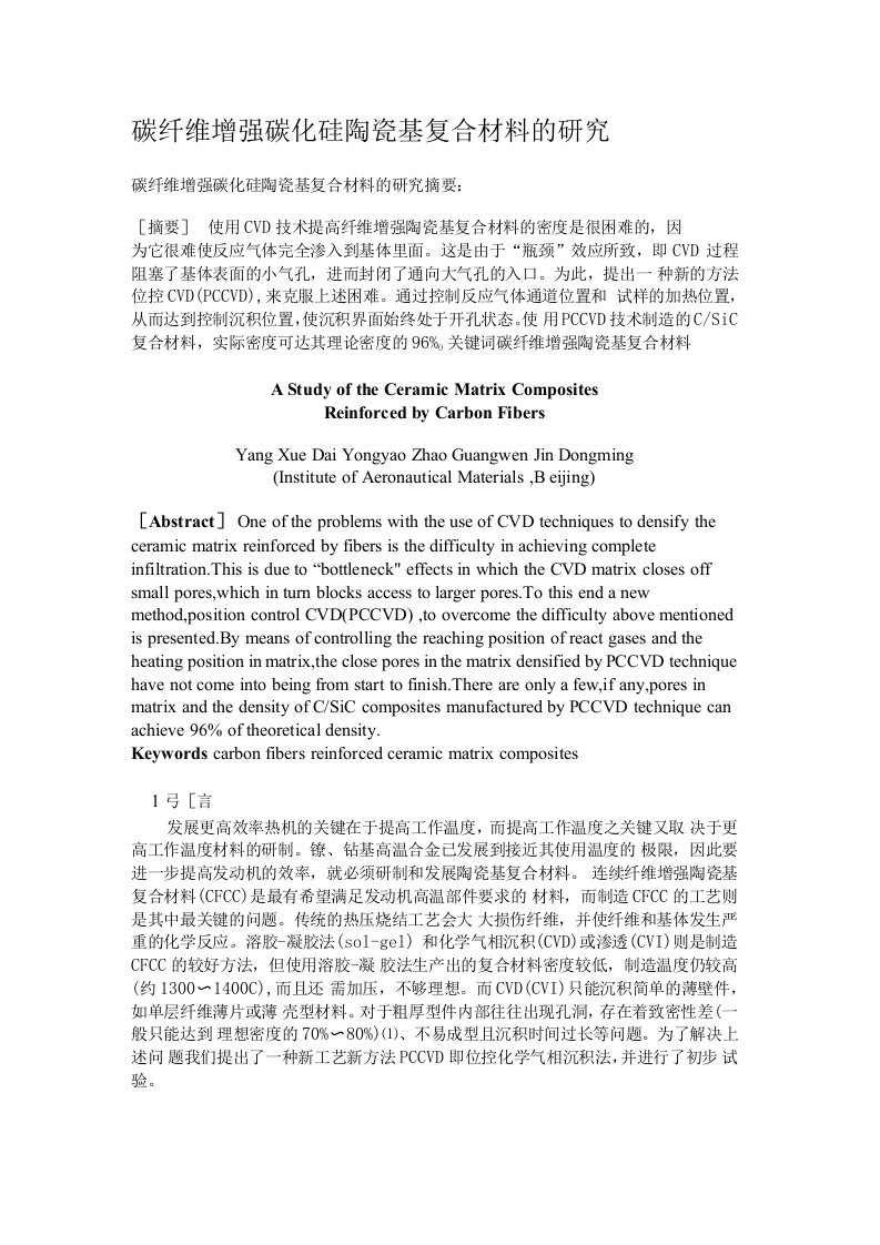 碳纤维增强碳化硅陶瓷基复合材料的研究