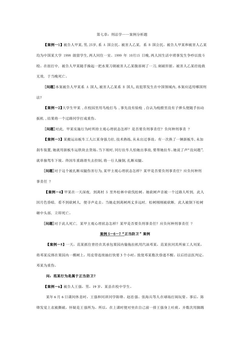 刑法学—案例分析题综合样稿