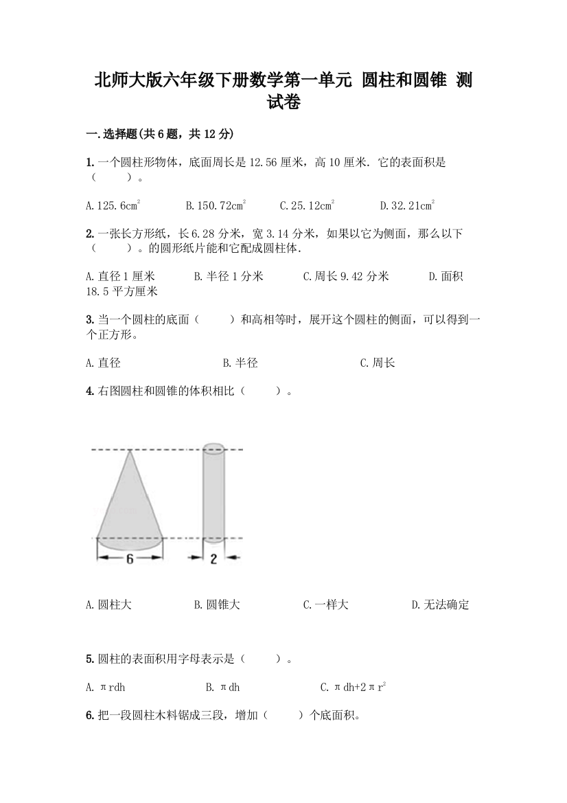 北师大版六年级下册数学第一单元-圆柱和圆锥-测试卷下载