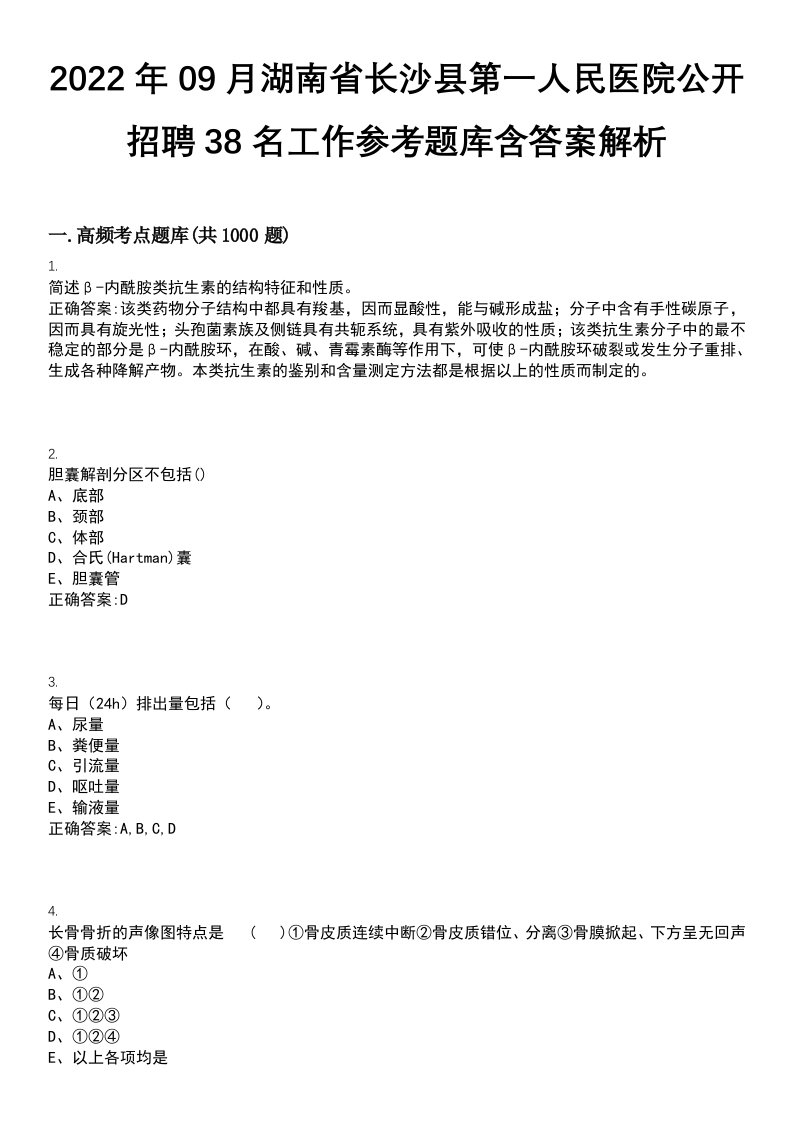 2022年09月湖南省长沙县第一人民医院公开招聘38名工作参考题库含答案解析