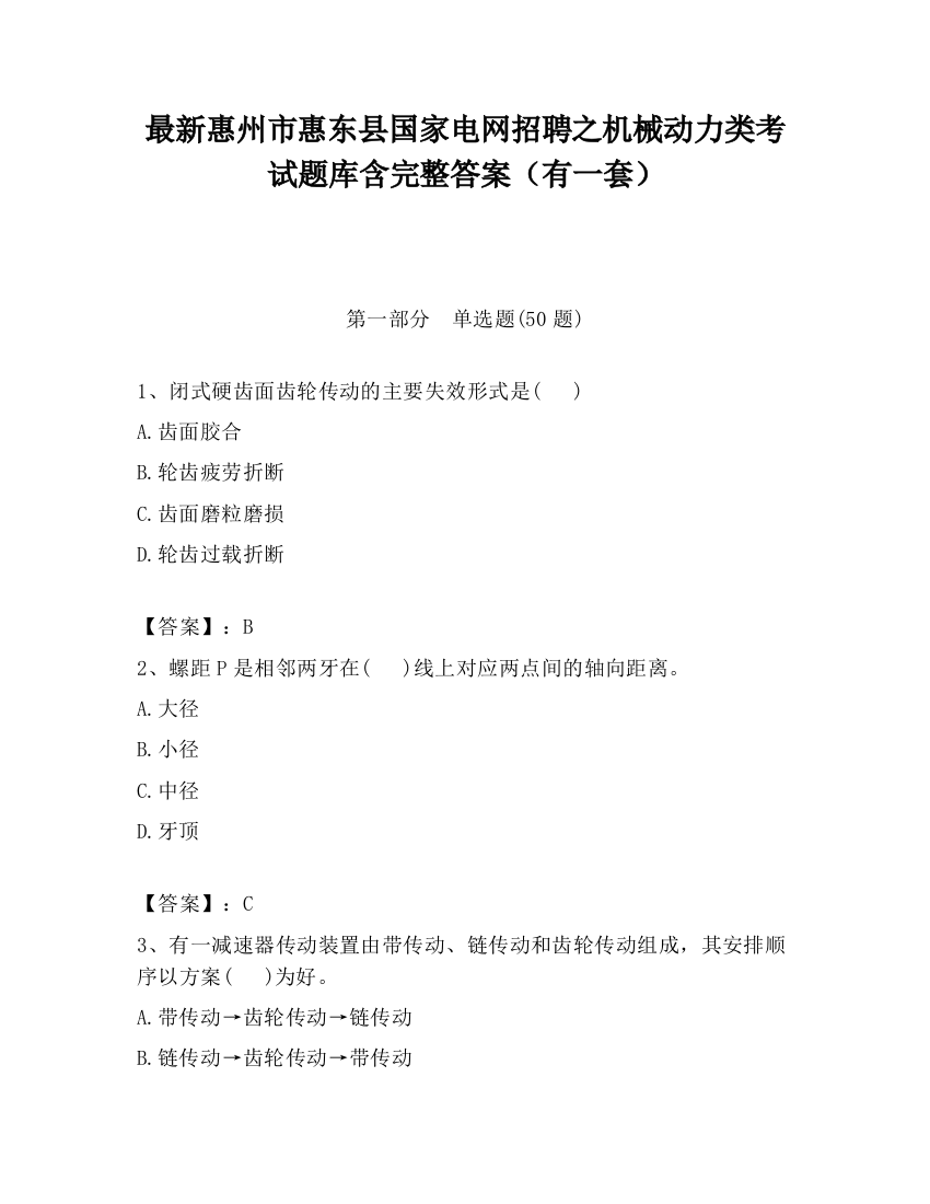 最新惠州市惠东县国家电网招聘之机械动力类考试题库含完整答案（有一套）