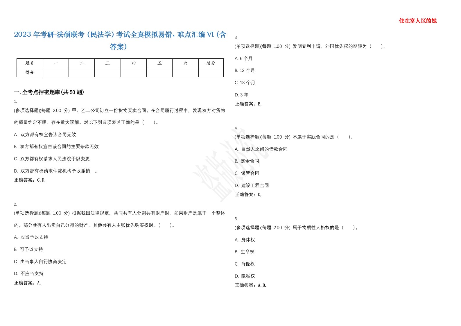 2023年考研-法硕联考（民法学）考试全真模拟易错、难点汇编VI（含答案）精选集72