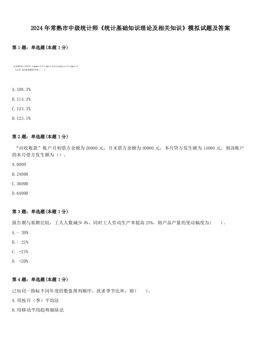 2024年常熟市中级统计师《统计基础知识理论及相关知识》模拟试题及答案