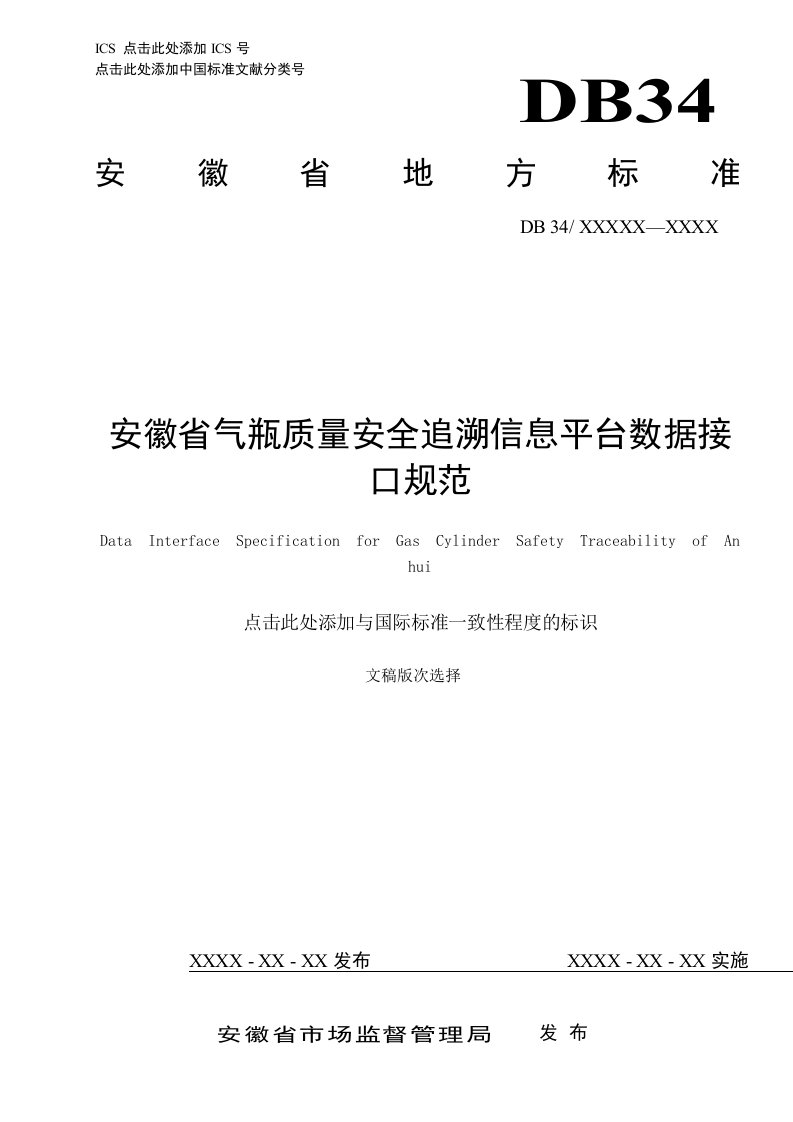 安徽省气瓶质量安全追溯信息平台数据接口规范