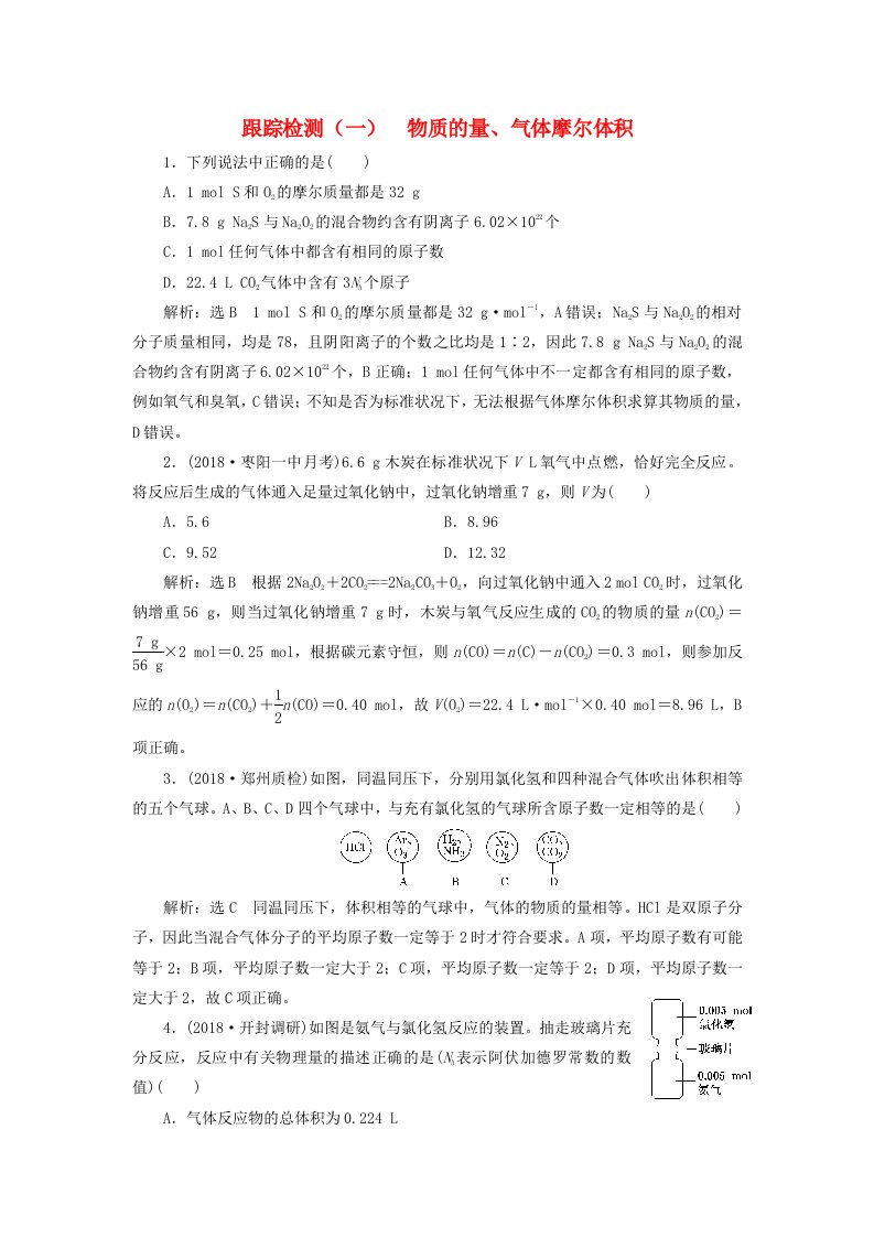 高考化学总复习第一章化学常用计量跟踪检测一物质的量气体摩尔体积