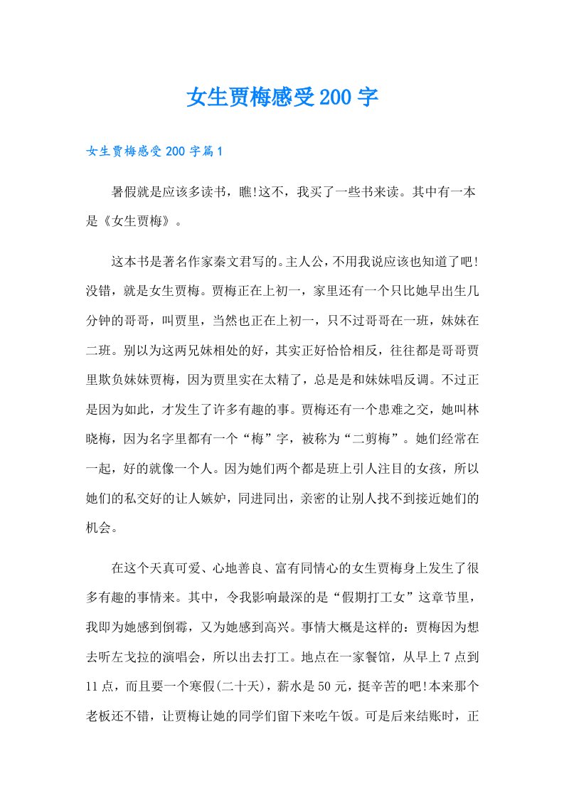 女生贾梅感受200字